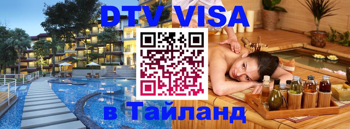 DTV Виза в Тайланд для россиян 