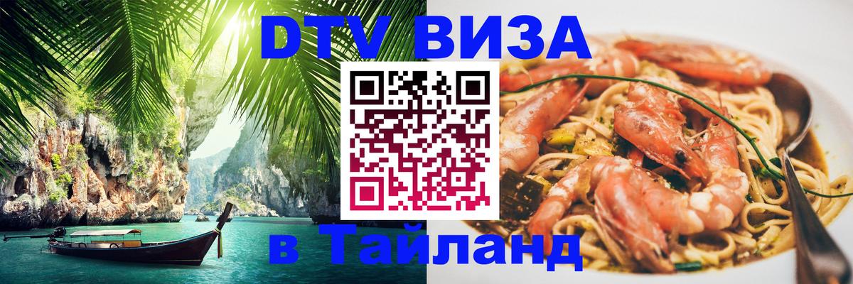 Как сделать DTV визу в Тайланд 